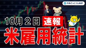 FX実践解説、【速報】10月米雇用統計「想定外の悪材料を市場が無視した理由」（2026年10月2日）