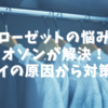 クローゼットの悩みをオゾンが解決！ニオイの原因から対策まで