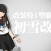 【2025春イベ】後段作戦が始まった！！。けど情報が少なすぎる…