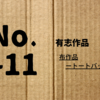 【合同書展5日目】No.7～11 布作品（トートバッグ）