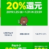 今月もPayトク20%還元＼(^o^)／（上限￥5000）