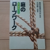 樹木医師がおススメする、「目で見る庭のロープワーク」の本が役に立つ