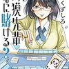 くずしろ先生『鳥獏先輩なに賭ける？』２巻 双葉社 感想。