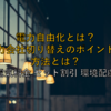 【2025年最新版】いまさら聞けない電力自由化とは？電力会社切り替えのポイントと方法とは？ ～電気料金 セット割引 環境配慮～
