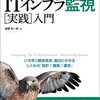 ITインフラ監視[実践]入門を読んだ