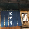 【散策紀行（4-3）】長野博氏の”味の履歴書”掲載・江戸の香り”どぜう鍋”「駒形どぜう」（浅草）