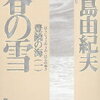 【気づいたときは、もう手遅れで…】三島由紀夫『春の雪 豊饒の海(一)』