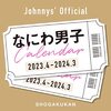 なにわ男子カレンダー 2023.4-2024.3 Johnnys'Official	 が入荷予約受付開始!!