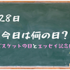 ビスケットの日とエッセイ記念日