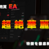 FX自動売買EA「超絶華麗」の特徴と実際の使用感