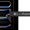 新しいiPadが登場