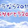 さようなら2018年。僕の我が家の12大ニュース！さぁ、総括を始めようか。