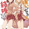 読書感想：クラスの大嫌いな女子と結婚することになった。５	