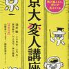 京大変人講座