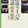 「鉄道ライバル物語 関東ＶＳ関西」マイロネＢＯＯＫＳ、三好好三