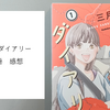 漫画『中通りダイアリー』１巻 感想
