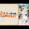 Lv2からチートだった元勇者候補のまったり異世界ライフ / 4話