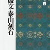 【読書】中国法書選2　石鼓文・泰山石刻