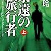 「永遠の旅行者」橘玲