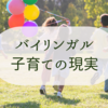 【海外生活】バイリンガル子育ての現実　