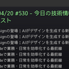 2026/04/20 #530 - 今日の技術情報ダイジェスト