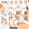 発達障害なわたしたち｜2巻特典まとめ｜ストア一覧