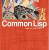 はじめてのCommon Lisp