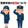 【元警察官がチェック】警察学校の髪型、男性女性ともに画像で確認！！