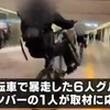 商業施設で自転車集団暴走、４０代男性「今後はやりません」【Yahoo掲示板・ヤフコメ抜粋】