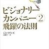 【3分でわかる】「ビジョナリーカンパニー 飛躍の法則」の要約