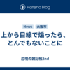 上から目線で煽ったら、とんでもないことに
