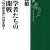 牧野邦昭『経済学者たちの日米開戦　秋丸機関「幻の報告書」の謎を解く』