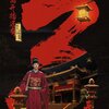 蔵海伝　その４