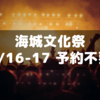 2023年海城の文化祭が9/16-17に開催～予約不要