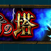 モンスト [覇者の塔32階] -蒼天の凍獄- 無課金攻略