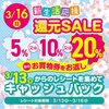 JR西宮｜2025年3月16日（日）フレンテ西宮で「新生活応援 還元SALE」が開催されます