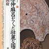 「藤原仲麻呂がつくった壮麗な国庁・近江国府」遺跡を学ぶ０６７、平井美典