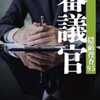 今野敏「審議官　隠蔽捜査 9.5」（新潮社）