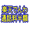 【楽天でんわ】で、通話料半額～♪