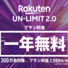 楽天モバイルのUN-LIMITについて調べてみる