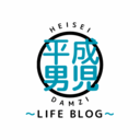 平成男児〜LIFE BLOG〜