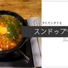 冬にピッタリなスンドゥブチゲ