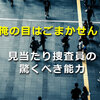 俺の目はごまかせん！「見当たり捜査員」の驚くべき能力