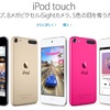 iPad Proだけでなく「iPod touch」も値下げしてた