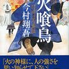 江戸の火消し組(火喰鳥 羽州ぼろ鳶組 今村 翔吾)