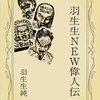 電子書籍『羽生生NEW偉人伝』をリリースしました