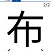 今日の漢字『布』