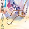 『それを世界と言うんだね』