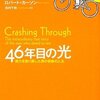 視覚の謎を解く一書／『46年目の光　視力を取り戻した男の奇跡の人生』ロバート・カーソン