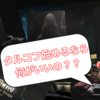 【Escape from Tarkov】タルコフのエディションって結局どれがいいの？？スタンダードエディションでも大丈夫！まずはタルコフを始めてみよう！【EFT】